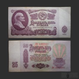 Russia 25 Rubles Banknote 1961, Vintage Paper Money Collectible Currency Note